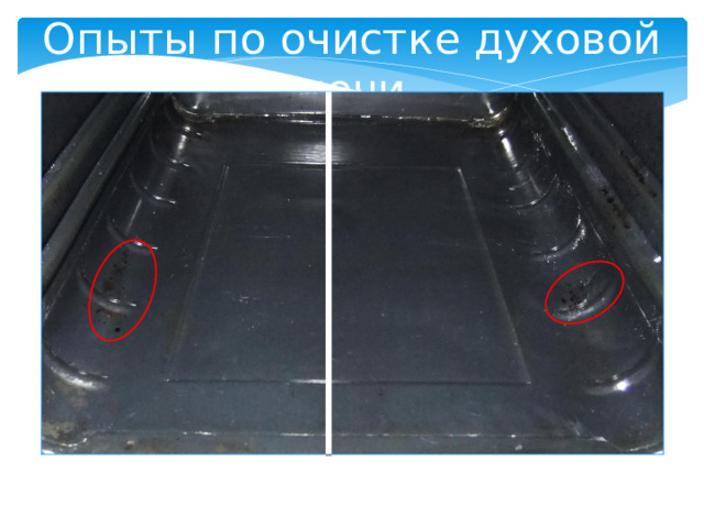 Опыты по очистке духовой печи 