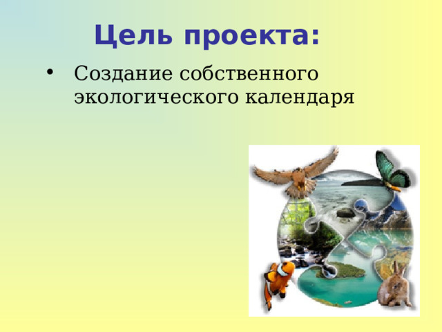 Цель проекта: Создание собственного экологического календаря 