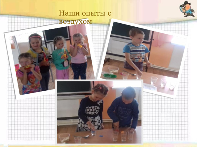 Наши опыты с воздухом       