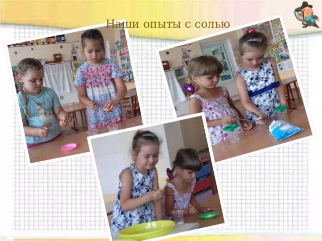 Наши опыты с солью        