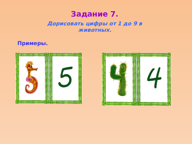 Задание 7. Дорисовать цифры от 1 до 9 в животных. Примеры. 