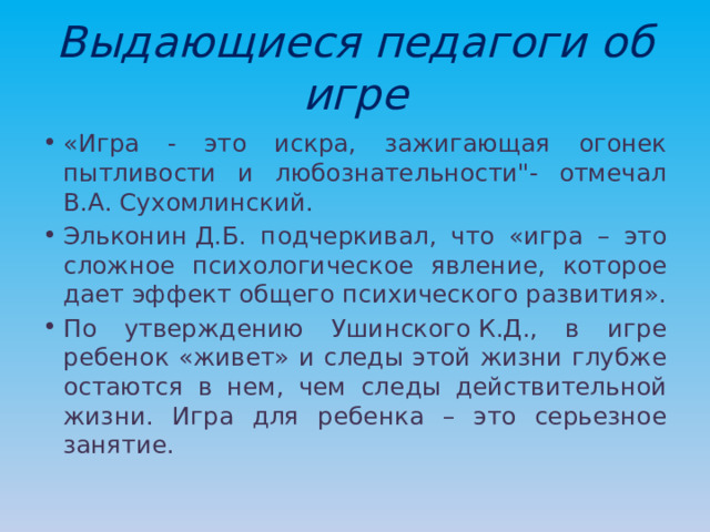 Выдающиеся педагоги об игре «Игра - это искра, зажигающая огонек пытливости и любознательности