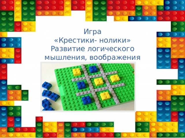 Игра  «Крестики- нолики»  Развитие логического  мышления, воображения 