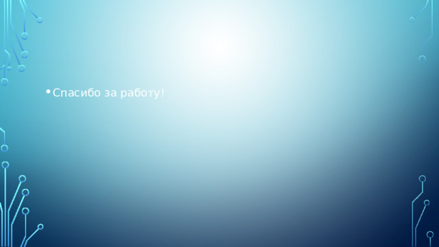 Спасибо за работу! 