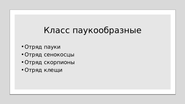 Класс паукообразные Отряд пауки Отряд сенокосцы Отряд скорпионы Отряд клещи 