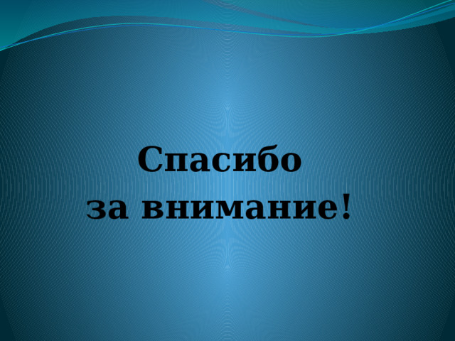 Спасибо за внимание! 