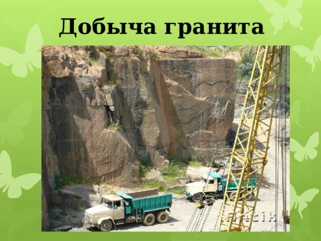 Добыча гранита 