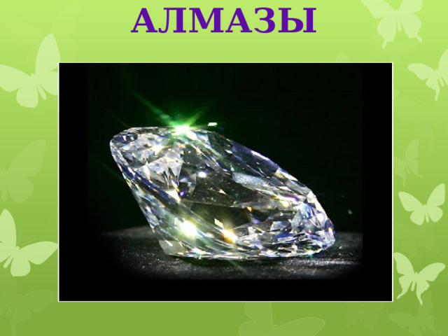 алмазы   