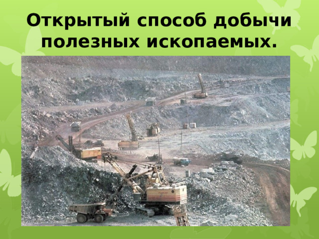 Открытый способ добычи полезных ископаемых. 