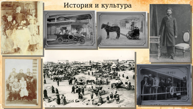 История и культура 
