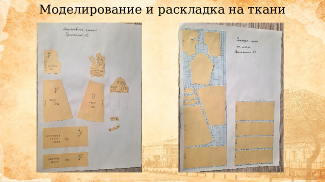 Моделирование и раскладка на ткани 