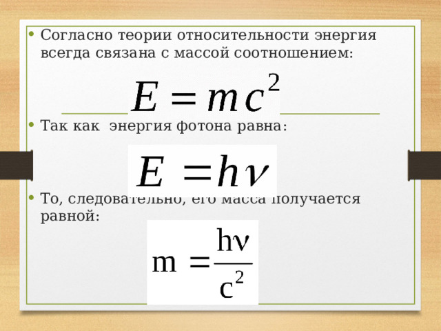 Согласно теории относительности энергия всегда связана с массой соотношением: Так как энергия фотона равна: То, следовательно, его масса получается равной: 