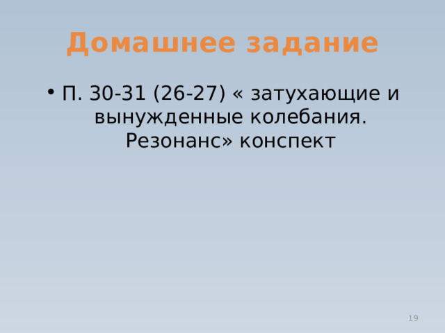 Домашнее задание П. 30-31 (26-27) « затухающие и вынужденные колебания. Резонанс» конспект  