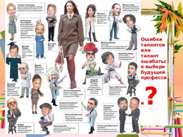 Ошибки талантов или талант ошибаться выборе будущей профессии ? 