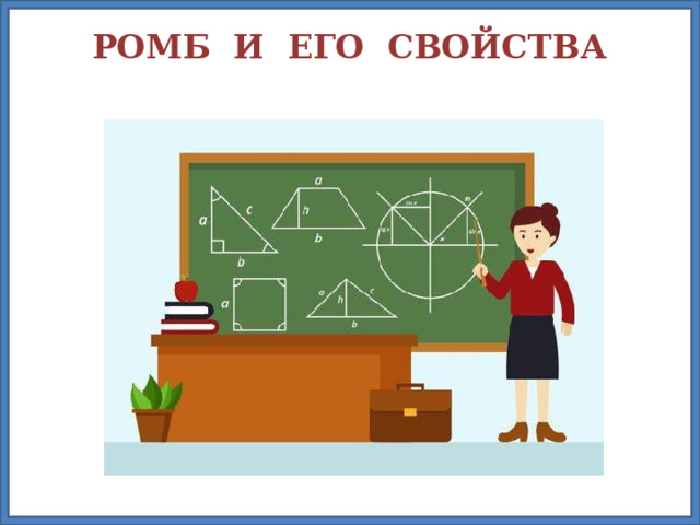 Ромб и его свойства   