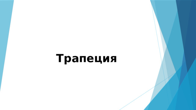 Трапеция 