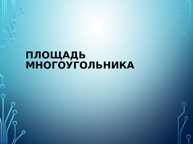 Площадь многоугольника 