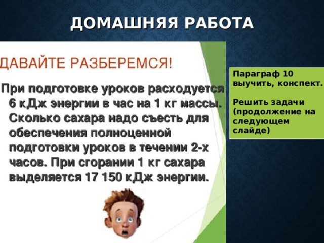 ДОМАШНЯЯ РАБОТА Параграф 10 выучить, конспект.  Решить задачи (продолжение на следующем слайде) 