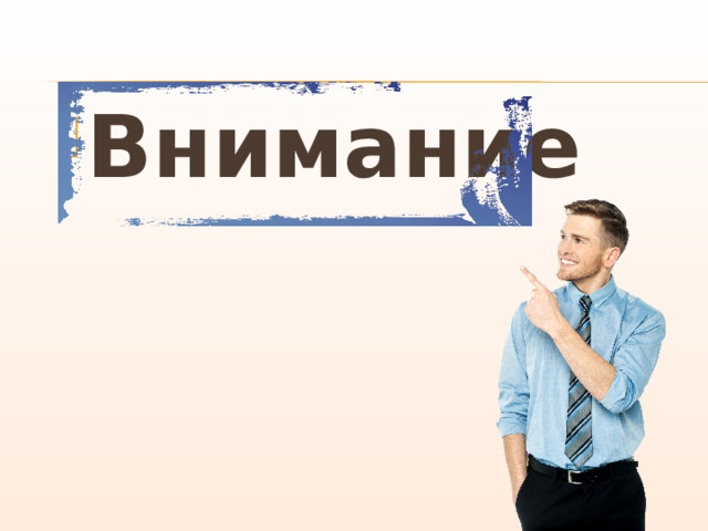 Внимание 