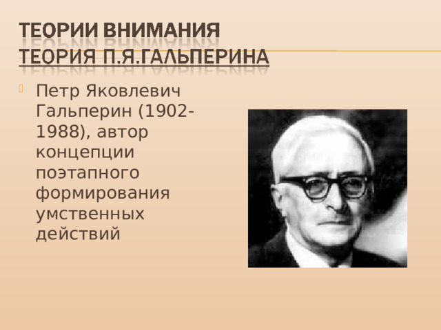 Петр Яковлевич Гальперин (1902-1988), автор концепции поэтапного формирования умственных действий 