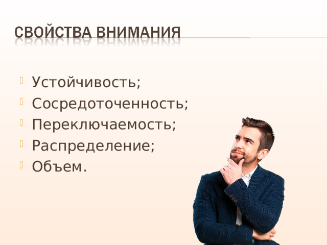Устойчивость; Сосредоточенность; Переключаемость; Распределение; Объем. 
