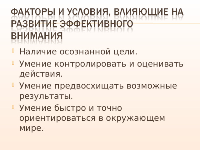 Наличие осознанной цели. Умение контролировать и оценивать действия. Умение предвосхищать возможные результаты. Умение быстро и точно ориентироваться в окружающем мире. 