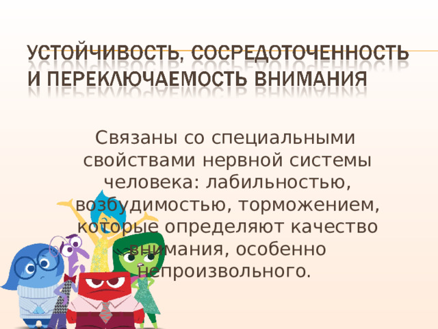  Связаны со специальными свойствами нервной системы человека: лабильностью, возбудимостью, торможением, которые определяют качество внимания, особенно непроизвольного. 