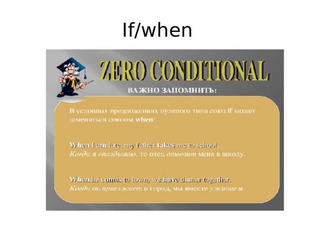 If/when 