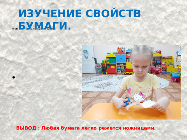 ИЗУЧЕНИЕ СВОЙСТВ БУМАГИ.      ОПЫТ № 1 «Трудно ли разрезать бумагу?»   ВЫВОД : Любая бумага легко режется ножницами. 