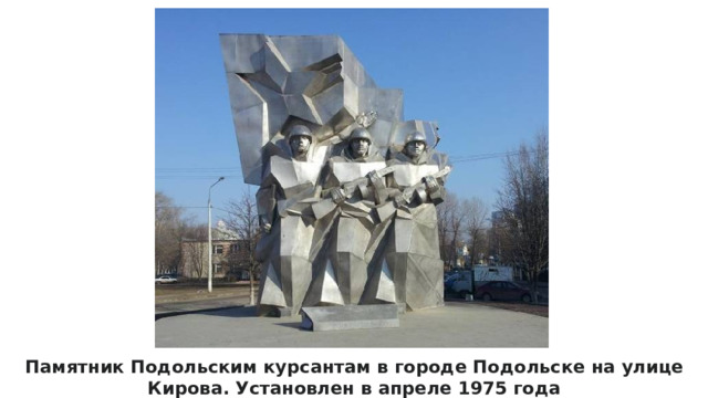 Памятник Подольским курсантам в городе Подольске на улице Кирова. Установлен в апреле 1975 года 