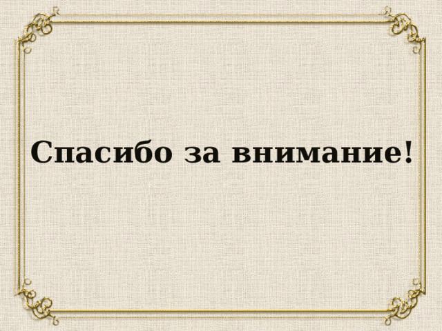 Спасибо за внимание! 