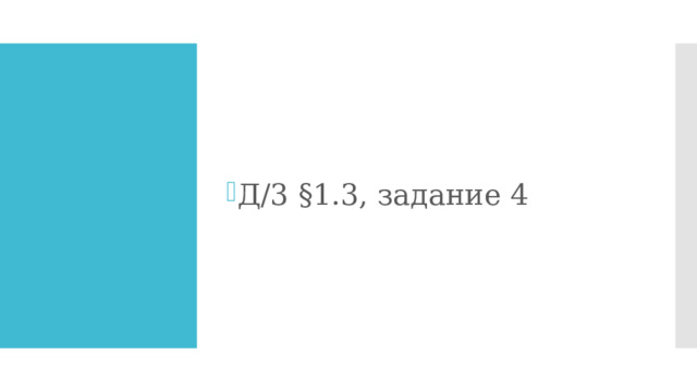 Д/3 §1.3, задание 4 