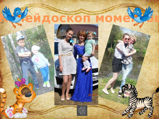 Калейдоскоп моментов 