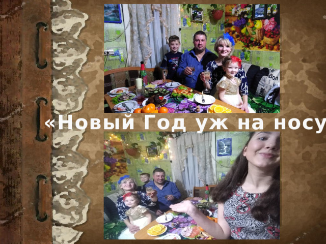 «Новый Год уж на носу» 