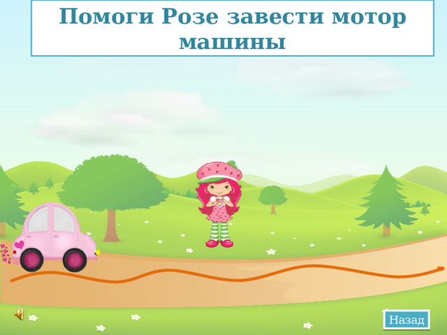 Помоги Розе завести мотор машины Назад 