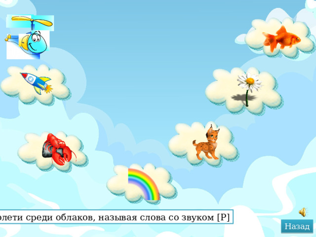 Пролети среди облаков, называя слова со звуком [Р] Назад 