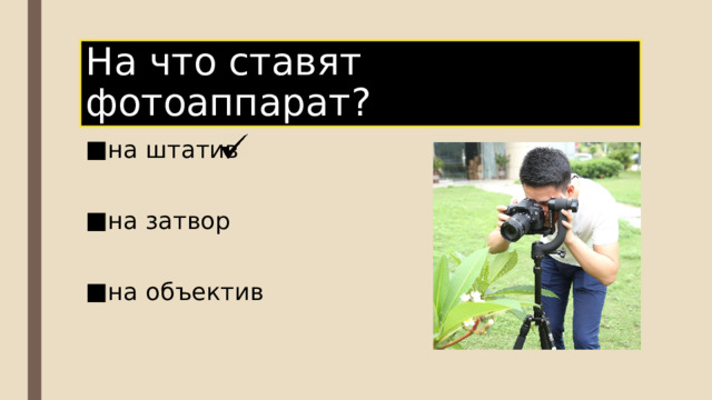 На что ставят фотоаппарат? на штатив на затвор на объектив 