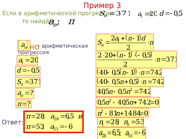 Пример 3  Если в арифметической прогрессии  и ,  то найдём  Решение:  Дано:   - арифметическая прогрессия Ответ: 