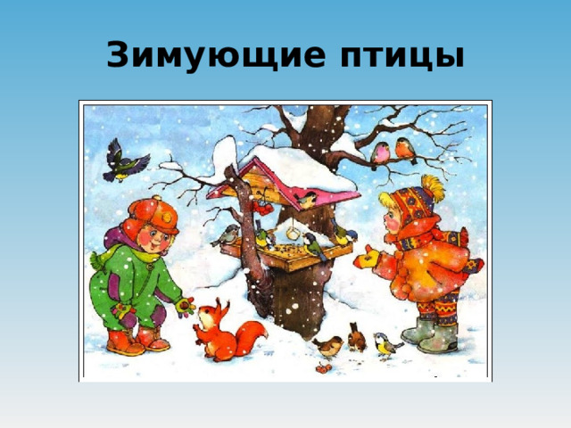 Зимующие птицы  