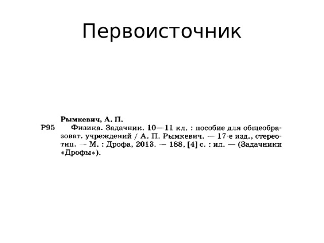 Первоисточник 