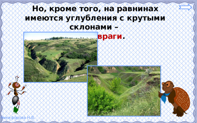 Но, кроме того, на равнинах имеются углубления с крутыми склонами –  это овраги . 