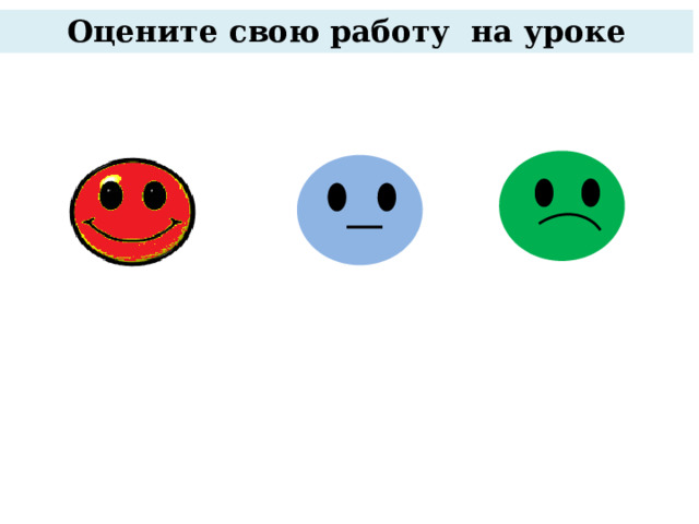 Оцените свою работу на уроке 