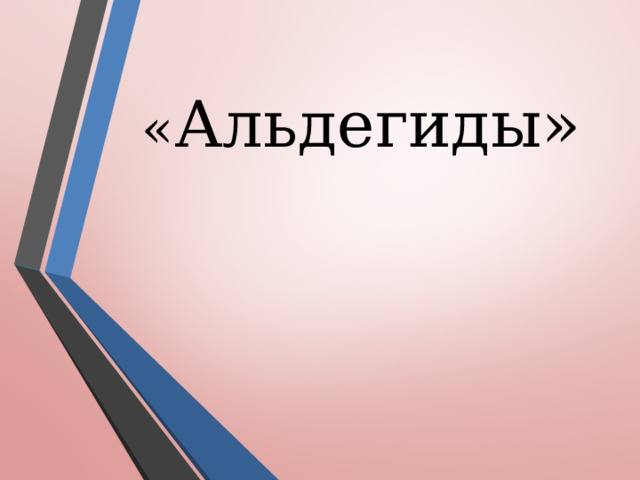 « Альдегиды»    