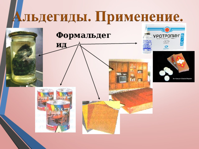 Формальдегид 