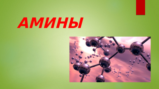 АМИНЫ 