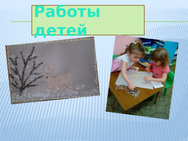 Работы детей 