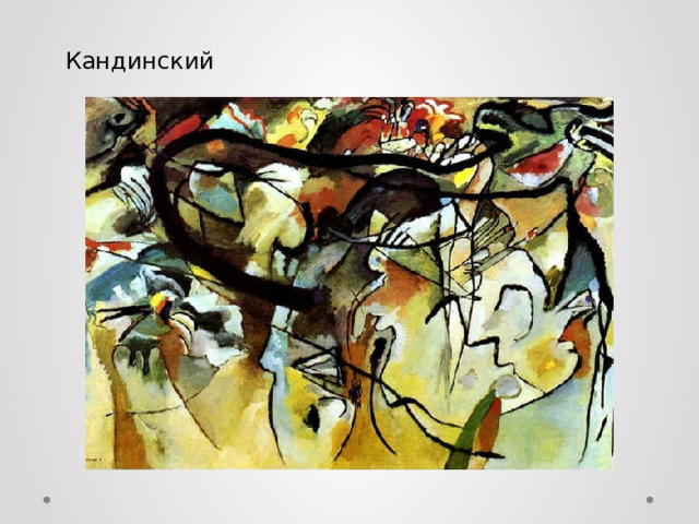 Кандинский 