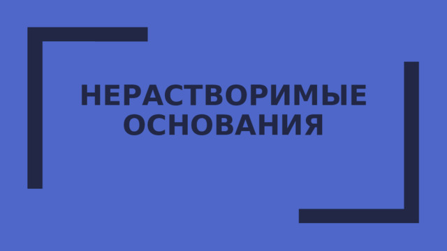 Нерастворимые основания 