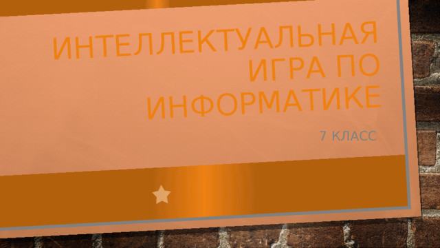 Интеллектуальная игра по информатике 7 класс 