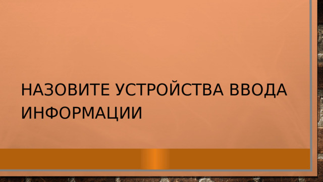 Назовите устройства ввода информации 